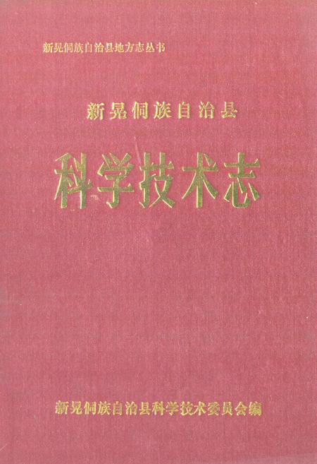 《《新晃侗族自治县·科学技术志》》.pdf电子版_湖南省志