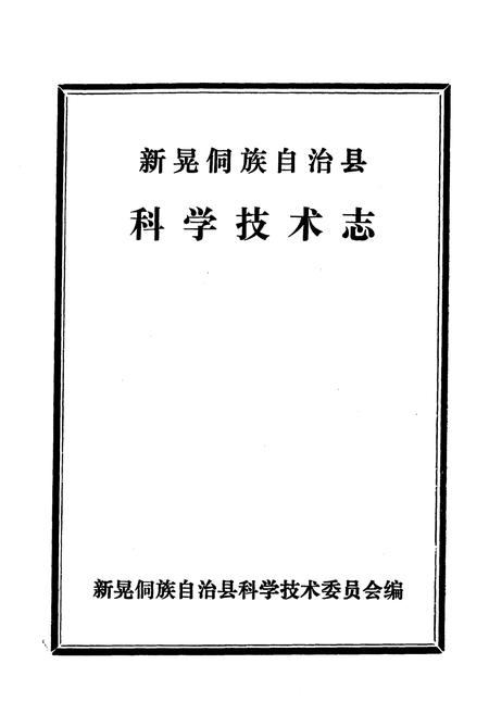 《《新晃侗族自治县·科学技术志》》.pdf电子版_湖南省志插图1