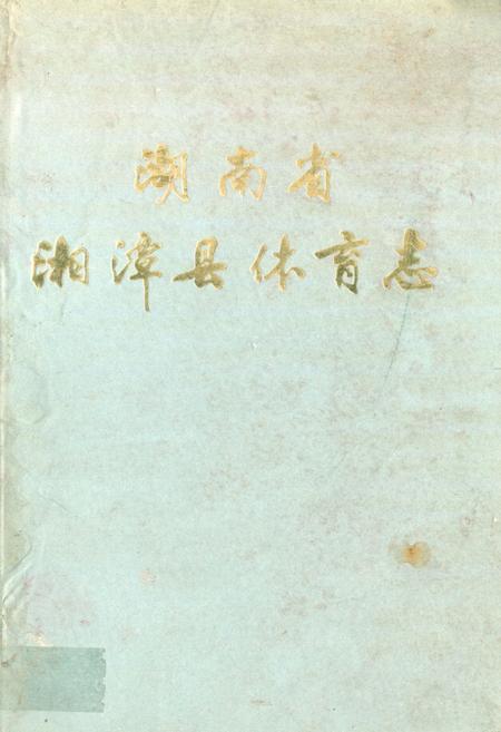 《《湖南省湘潭县体育志》》.pdf电子版_湖南省志