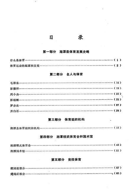 《《湖南省湘潭县体育志》》.pdf电子版_湖南省志插图3
