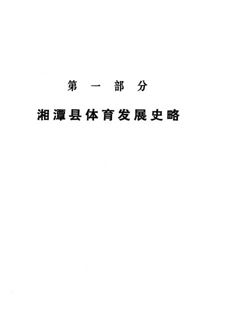 《《湖南省湘潭县体育志》》.pdf电子版_湖南省志插图5