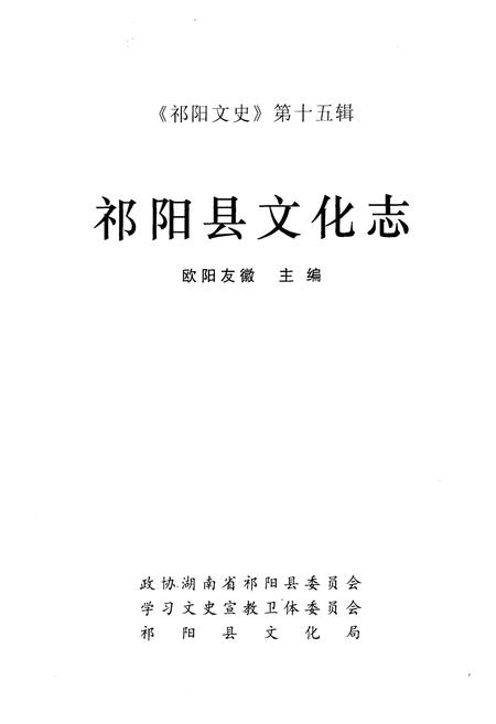 《《祁阳县文化志》》.pdf电子版_湖南省志插图1