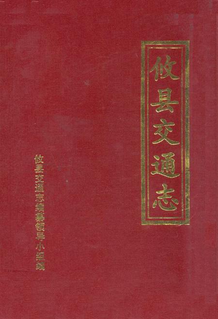 《攸县交通志》.pdf电子版_湖南省志