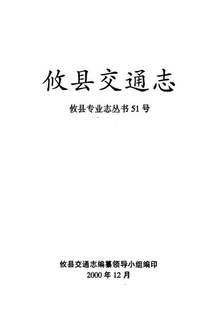 《攸县交通志》.pdf电子版_湖南省志插图1