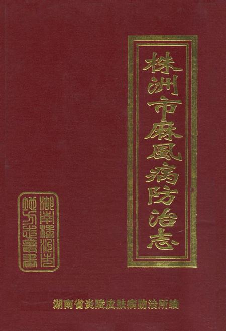 《株洲市麻风病防治志(1954年至2003年)》.pdf电子版_湖南省志