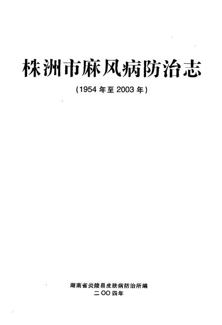 《株洲市麻风病防治志(1954年至2003年)》.pdf电子版_湖南省志插图1