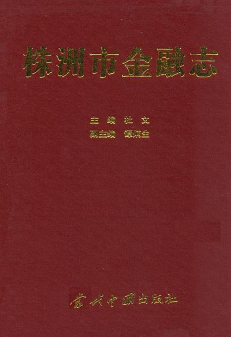 《株洲市金融志》.pdf电子版_湖南省志