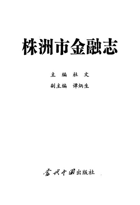 《株洲市金融志》.pdf电子版_湖南省志插图1