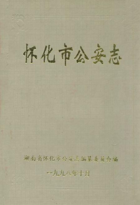 《怀化市公安志》.pdf电子版_湖南省志