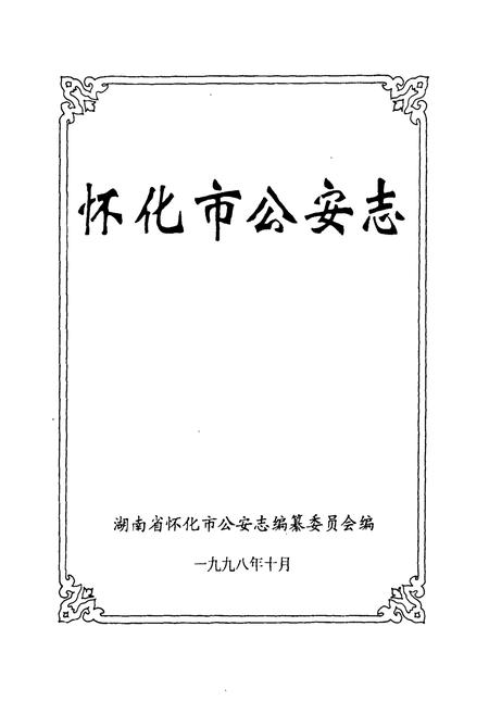 《怀化市公安志》.pdf电子版_湖南省志插图1