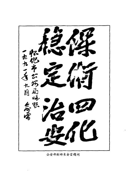 《怀化市公安志》.pdf电子版_湖南省志插图2