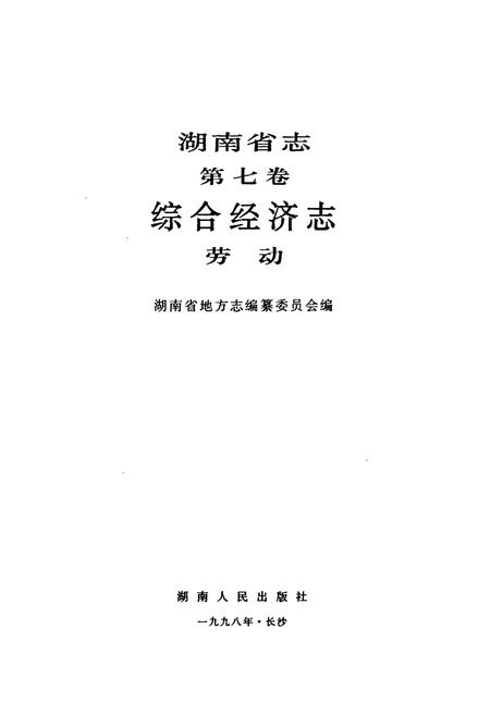 《湖南省志·第七卷·综合经济志·劳动》.pdf电子版_湖南省志插图1 《湖南省志·第七卷·综合经济志·劳动》.pdf电子版_湖南省志插图1