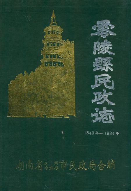 《《零陵县民政志》(1840年-1984年)》.pdf电子版_湖南省志