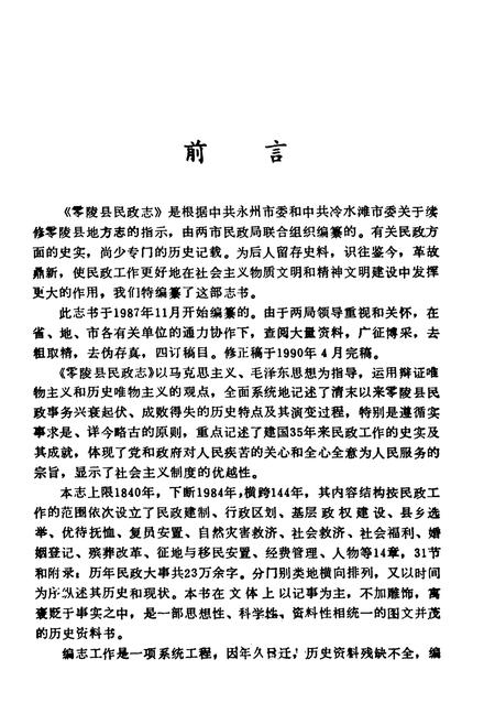 《《零陵县民政志》(1840年-1984年)》.pdf电子版_湖南省志插图5