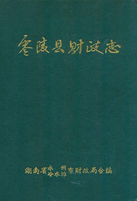 《《零陵县财政志》》.pdf电子版_湖南省志