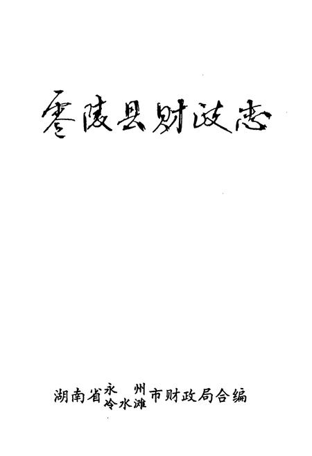 《《零陵县财政志》》.pdf电子版_湖南省志插图1