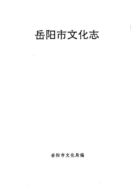 《《岳阳市文化志》》.pdf电子版_湖南省志插图1