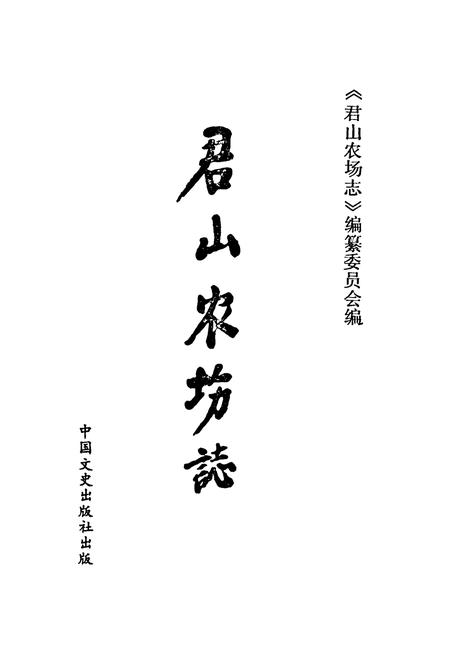 《《君山农场志》》.pdf电子版_湖南省志插图1