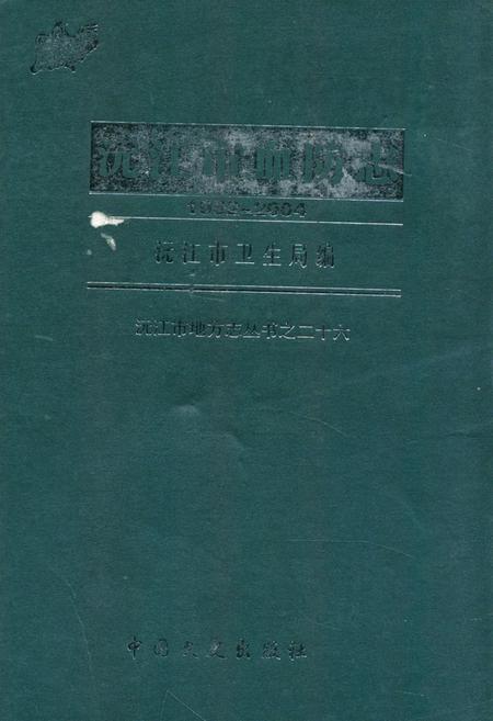 《沅江市血防志(1952-2004)》.pdf电子版_湖南省志