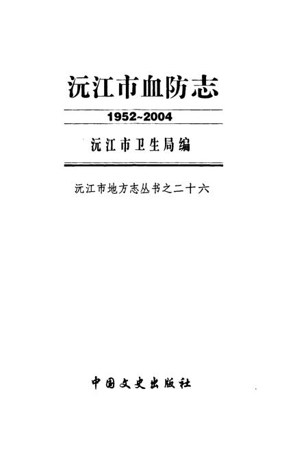 《沅江市血防志(1952-2004)》.pdf电子版_湖南省志插图1