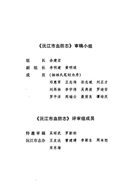 《沅江市血防志(1952-2004)》.pdf电子版_湖南省志插图5