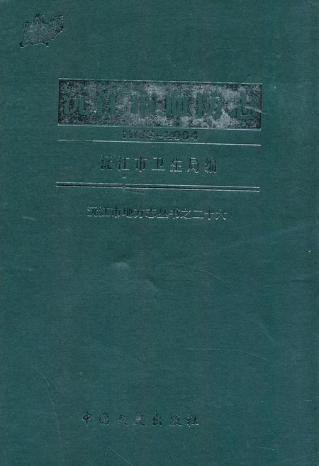 《沅江县文化志(1840-1988)》.pdf电子版_湖南省志