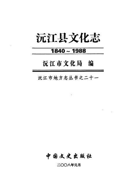 《沅江县文化志(1840-1988)》.pdf电子版_湖南省志插图1