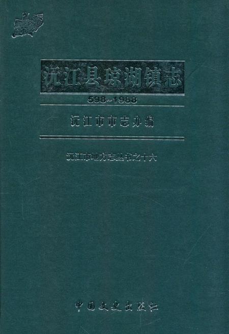 《沅江县琼湖镇志(598-1988)》.pdf电子版_湖南省志