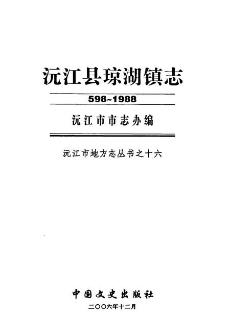 《沅江县琼湖镇志(598-1988)》.pdf电子版_湖南省志插图1