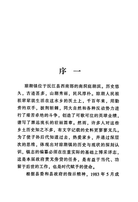 《沅江县琼湖镇志(598-1988)》.pdf电子版_湖南省志插图5