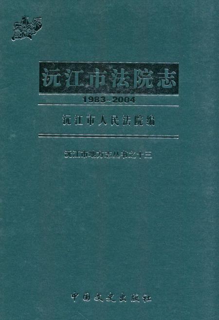 《沅江市法院志(1983-2004)》.pdf电子版_湖南省志