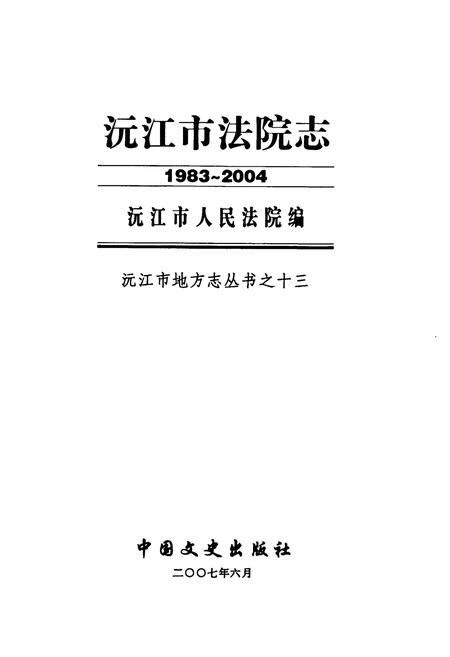 《沅江市法院志(1983-2004)》.pdf电子版_湖南省志插图1
