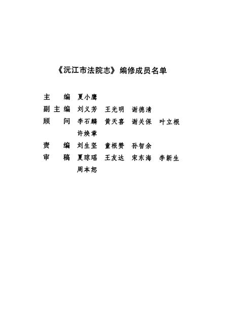 《沅江市法院志(1983-2004)》.pdf电子版_湖南省志插图2