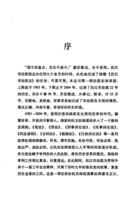 《沅江市法院志(1983-2004)》.pdf电子版_湖南省志插图3