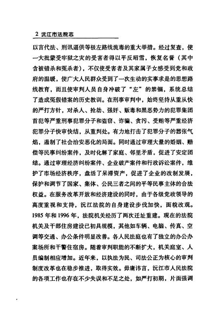 《沅江市法院志(1983-2004)》.pdf电子版_湖南省志插图4