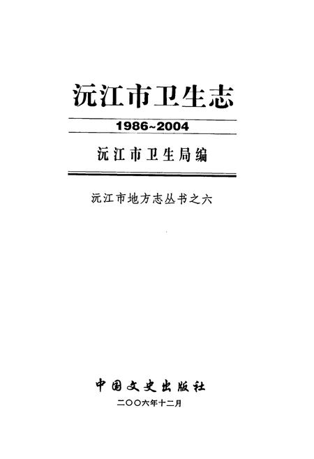 《沅江市卫生志(1986-2004)》.pdf电子版_湖南省志插图1 《沅江市卫生志(1986-2004)》.pdf电子版_湖南省志插图1
