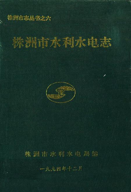 《《株洲市水利水电志》》.pdf电子版_湖南省志插图 《《株洲市水利水电志》》.pdf电子版_湖南省志插图