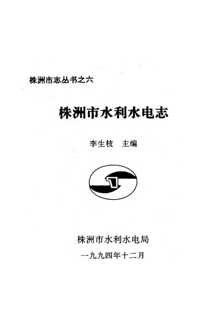 《《株洲市水利水电志》》.pdf电子版_湖南省志插图1 《《株洲市水利水电志》》.pdf电子版_湖南省志插图1