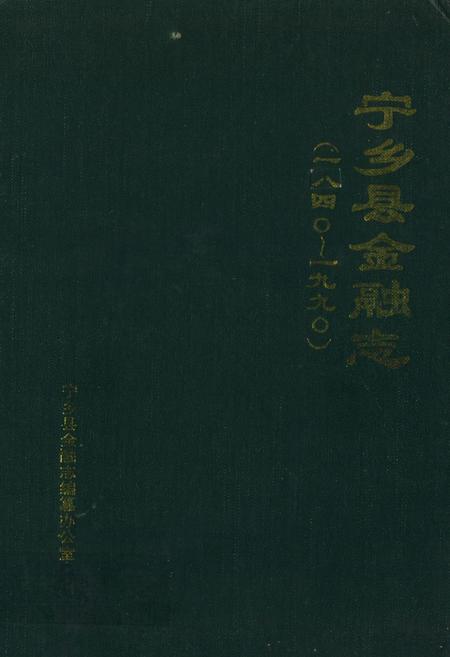 《《宁乡县金融志》(1840-1990)》.pdf电子版_湖南省志插图 《《宁乡县金融志》(1840-1990)》.pdf电子版_湖南省志插图