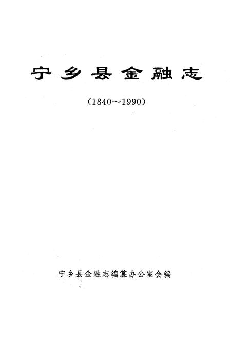 《《宁乡县金融志》(1840-1990)》.pdf电子版_湖南省志插图1 《《宁乡县金融志》(1840-1990)》.pdf电子版_湖南省志插图1