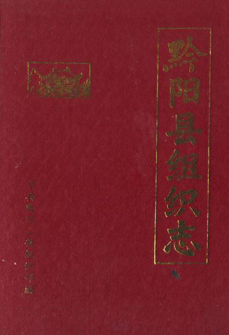 《《黔阳县组织志》》.pdf电子版_湖南省志