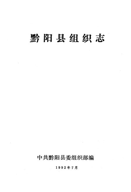 《《黔阳县组织志》》.pdf电子版_湖南省志插图1