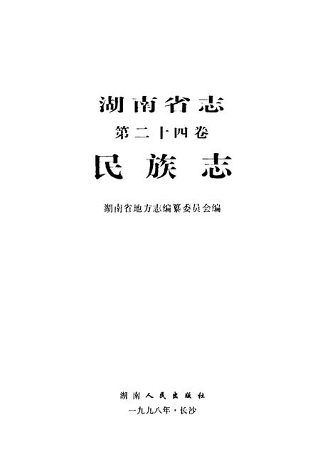 《湖南省志(第二十四卷)民族志》.pdf电子版_湖南省志插图1 《湖南省志(第二十四卷)民族志》.pdf电子版_湖南省志插图1