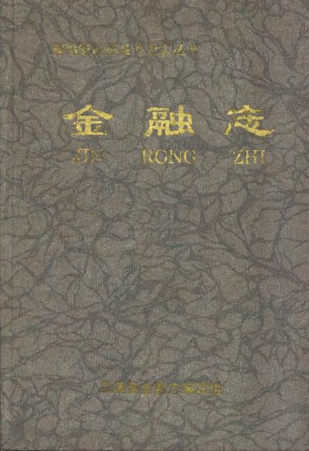 《金融志》.pdf电子版_湖南省志