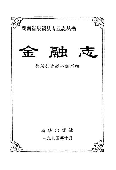 《金融志》.pdf电子版_湖南省志插图1