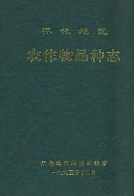 《怀化地区农作物品种志》.pdf电子版_湖南省志