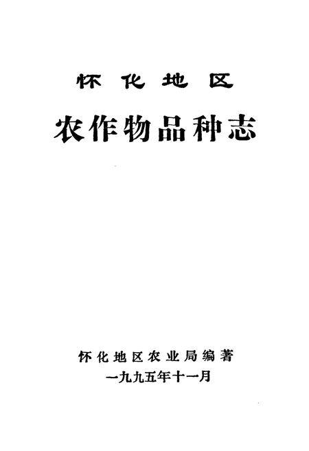《怀化地区农作物品种志》.pdf电子版_湖南省志插图1