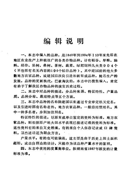 《怀化地区农作物品种志》.pdf电子版_湖南省志插图2