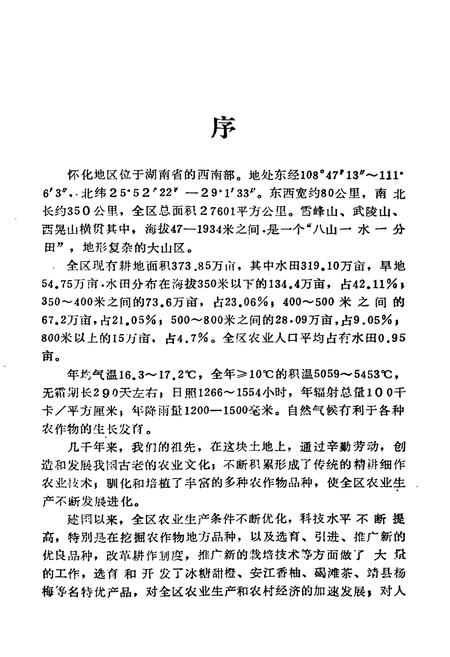 《怀化地区农作物品种志》.pdf电子版_湖南省志插图4
