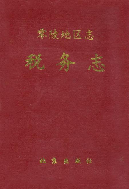 《零陵地区志税务志》.pdf电子版_湖南省志